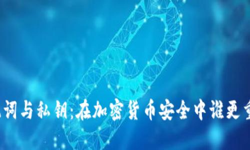 助记词与私钥：在加密货币安全中谁更重要？