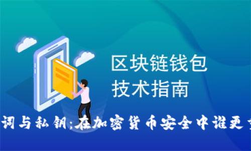 助记词与私钥：在加密货币安全中谁更重要？